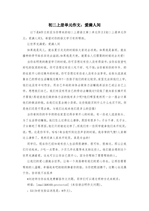 初二上册单元作文：爱满人间