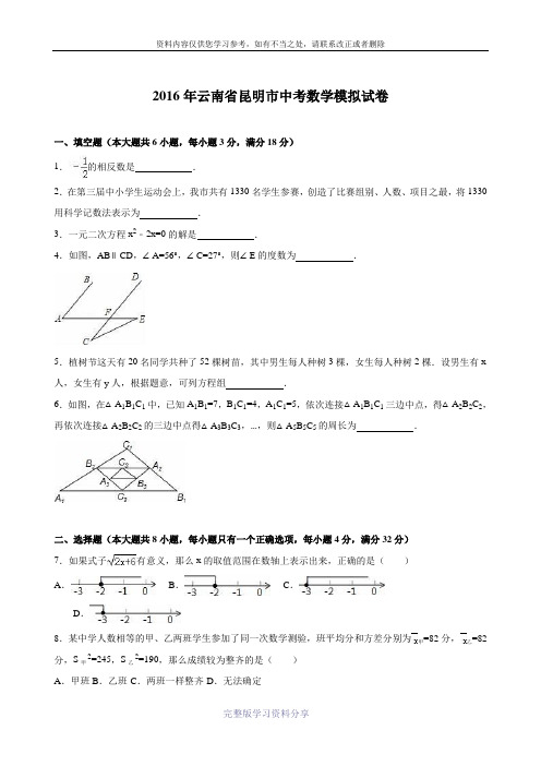 云南省昆明市2016届中考数学模拟试卷含答案解析