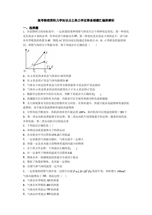 高考物理资阳力学知识点之热力学定律易错题汇编附解析