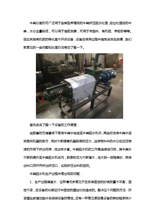 牛粪分离机常见故障及解决方法