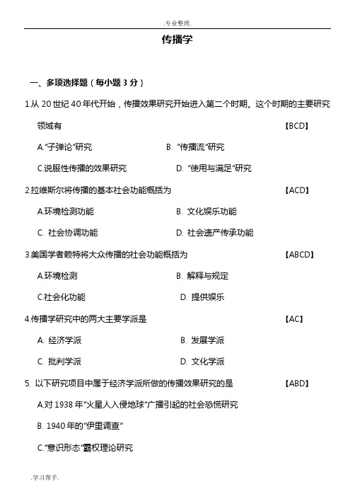 传播学教程历年真题与答案