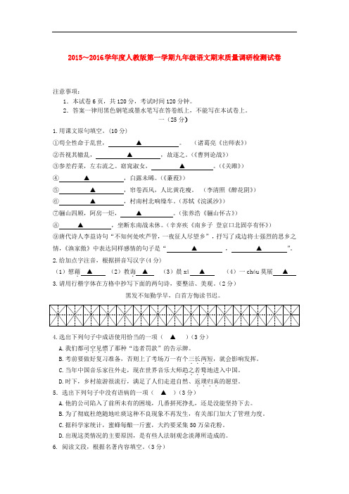 2015～2016学年度人教版第一学期九年级语文期末质量调研检测试卷