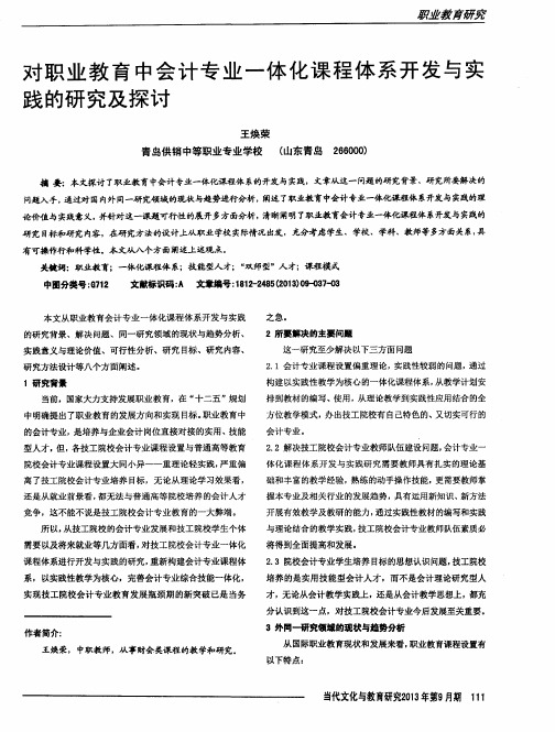 对职业教育中会计专业一体化课程体系开发与实践的研究及探讨