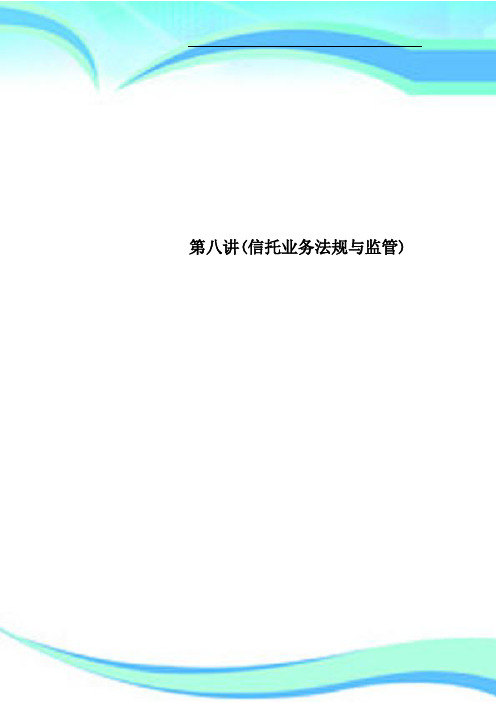 第八讲信托业务法规与监管