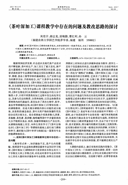 《茶叶深加工》课程教学中存在的问题及教改思路的探讨