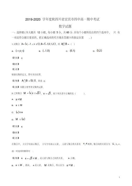 四川省宜宾市第四中学2019-2020学年高一上学期期中数学试题(解析版)