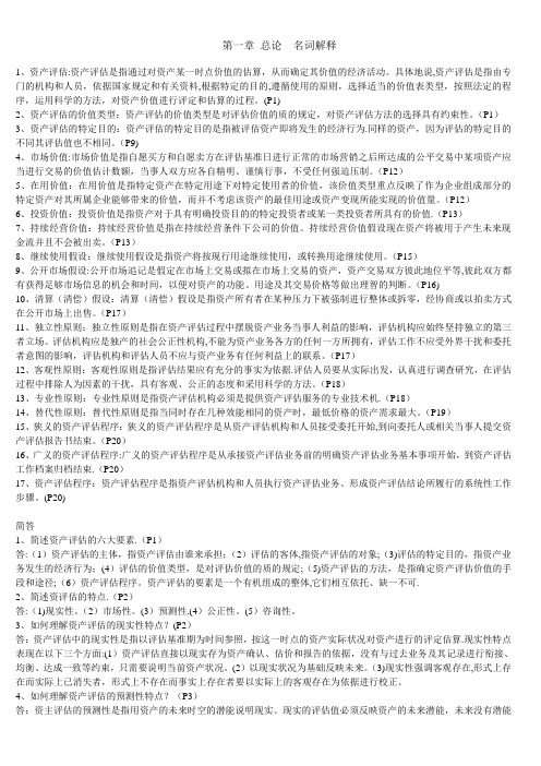资产评估  名词解释简答题