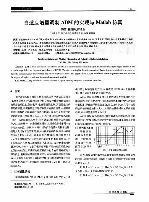 自适应增量调制ADM的实现与Matlab仿真