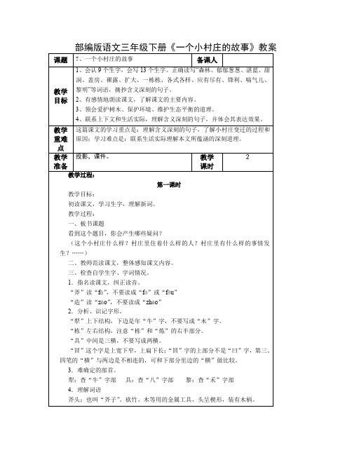 部编版语文  三年级下册《一个小村庄的故事》教案