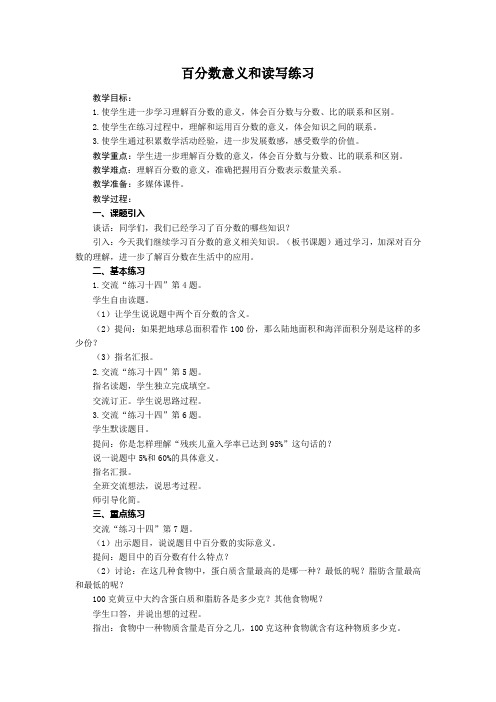 六年级数学上册教案-百分数意义和读写练习 苏教版