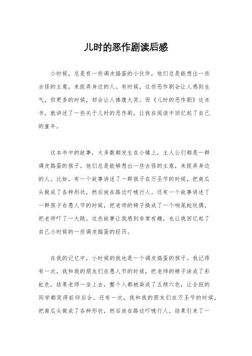 儿时的恶作剧读后感