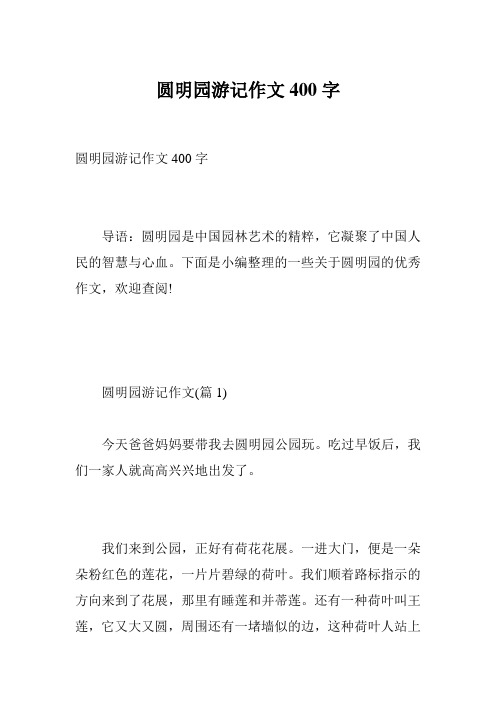 圆明园游记作文400字