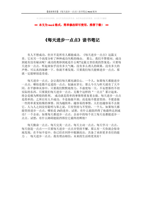 【最新推荐】《每天进步一点点》读书笔记word版本 (1页)
