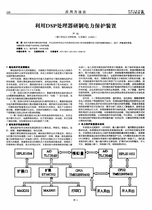 利用DSP处理器研制电力保护装置