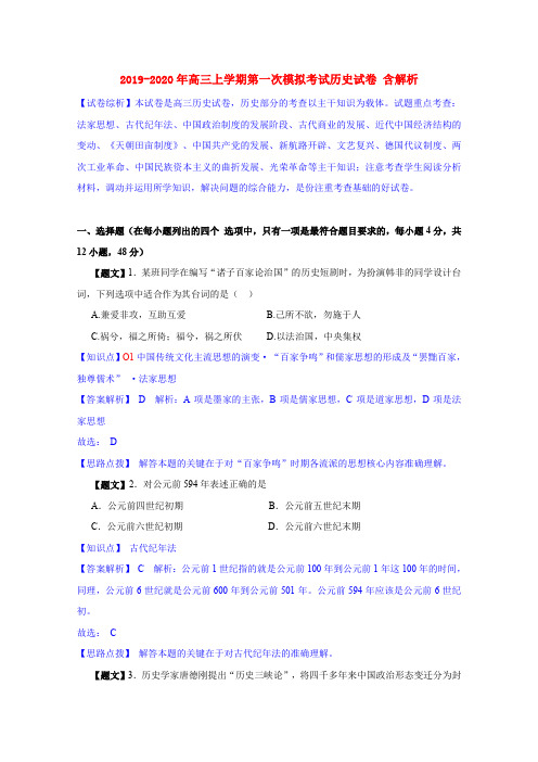 2019-2020年高三上学期第一次模拟考试历史试卷 含解析