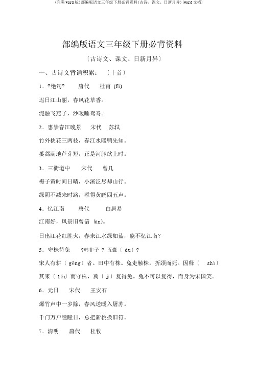 (完整word版)部编版语文三年级下册必背资料(古诗、课文、日积月累)(word文档)