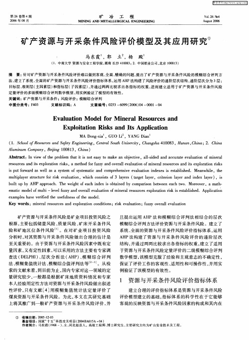 矿产资源与开采条件风险评价模型及其应用研究