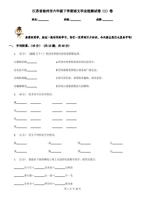 江苏省徐州市六年级下学期语文毕业检测试卷(I)卷