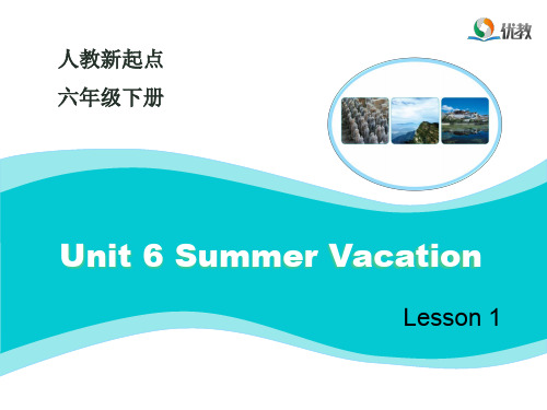 人教版一年级起点六年级下册英语《Unit 6 Summer Vacation Lesson 1》(一等奖课件)
