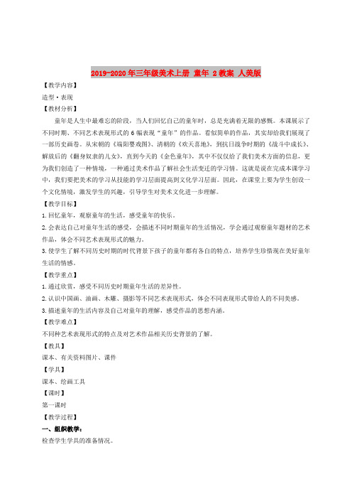 2019-2020年三年级美术上册 童年 2教案 人美版