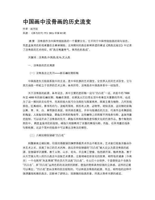 中国画中没骨画的历史流变