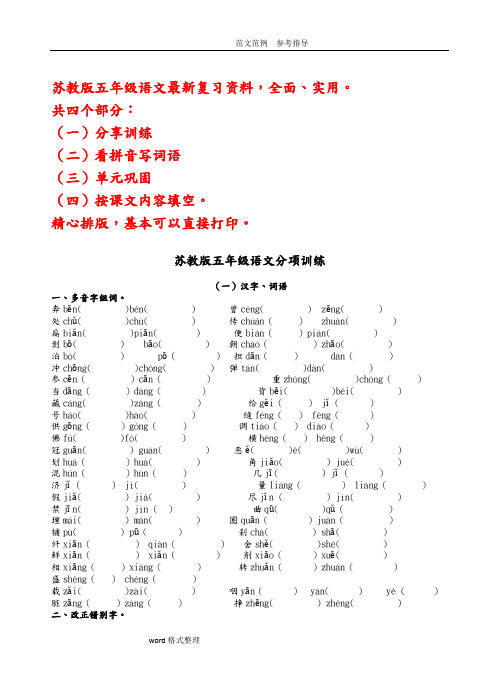 苏教版五年级语文(上册)总复习资料(超全面实用)