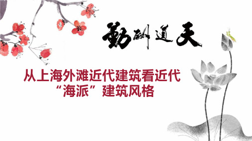 从上海外滩近代建筑看近代 海派 建筑风格