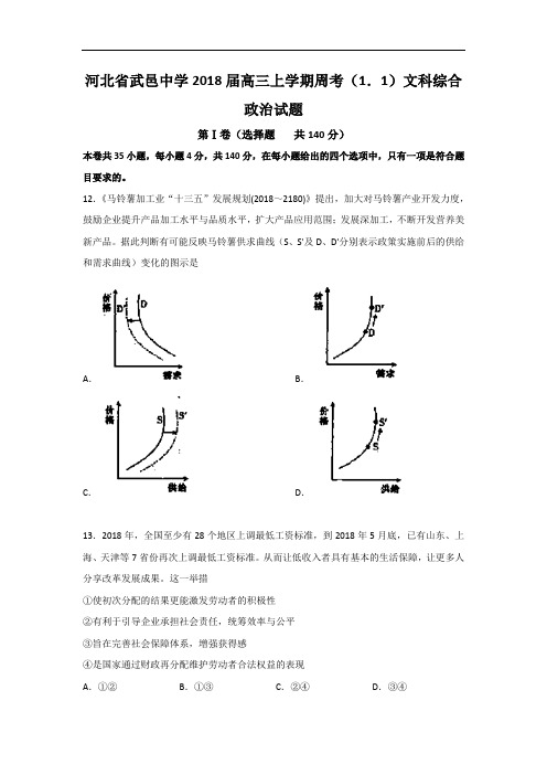 河北省武邑中学2018届高三上学期周考1.1文综政治试题 含答案