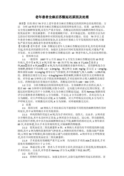 老年患者全麻后苏醒延迟原因及处理