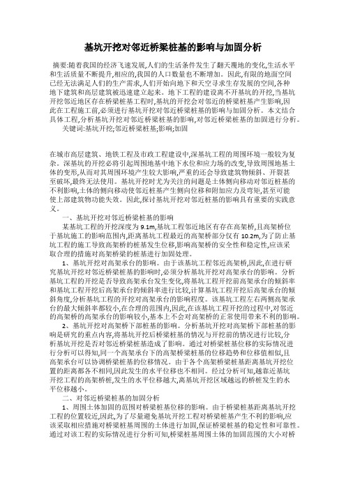 基坑开挖对邻近桥梁桩基的影响与加固分析