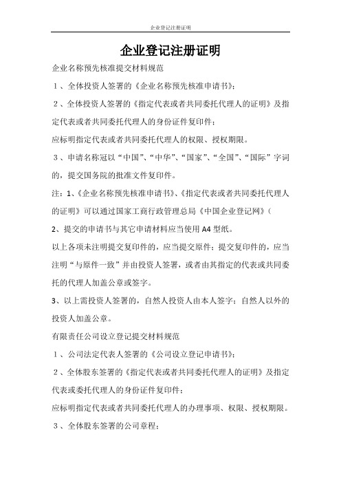 文秘写作 企业登记注册证明