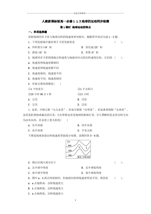 人教版地理必修一课时课后作业布置练习题：1.3地球的运动(第1课时)同步检测2