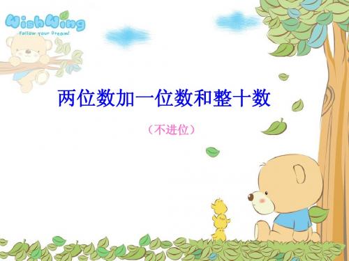 两位数加一位数和整十数课件