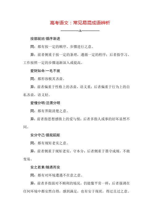 高考语文：常见易混成语辨析