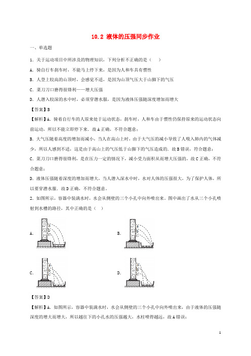 2020_2021学年八年级物理下册10.2液体的压强同步作业含解析新版苏科版