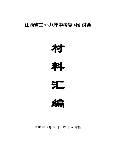 江西省二八年中考复习研讨会
