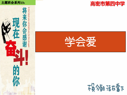 主题班会13：学会爱
