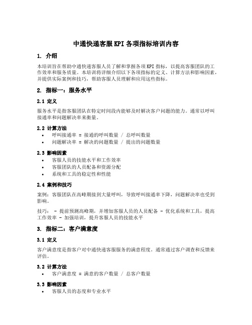 中通快递客服kpi各项指标培训内容