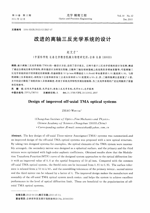 改进的离轴三反光学系统的设计