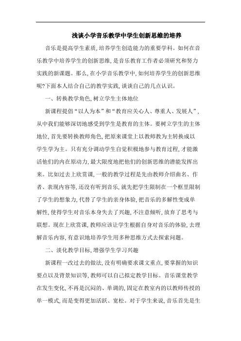 小学音乐教学中学生创新思维培养文论文