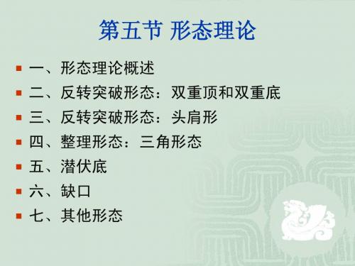 9第九章 证券投资技术分析(4)-形态理论