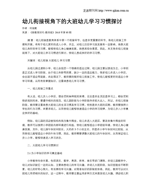 幼儿衔接视角下的大班幼儿学习习惯探讨