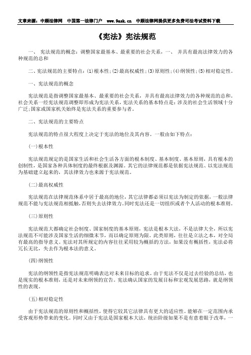 《宪法》宪法规范