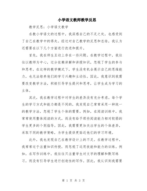 小学语文教师教学反思
