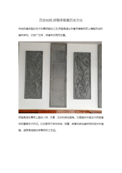 历史如砖,砖雕承载着历史文化