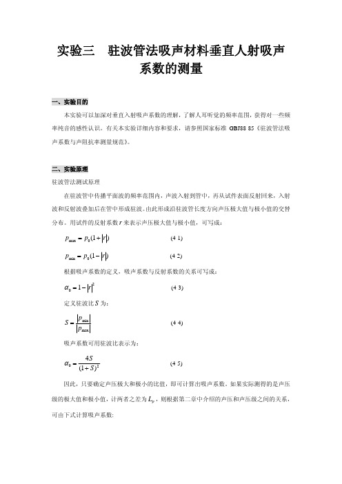 实验三驻波管法吸声材料垂直人射吸声系数的测量