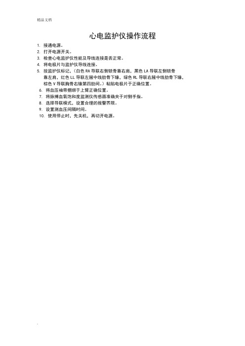心电监护仪操作流程