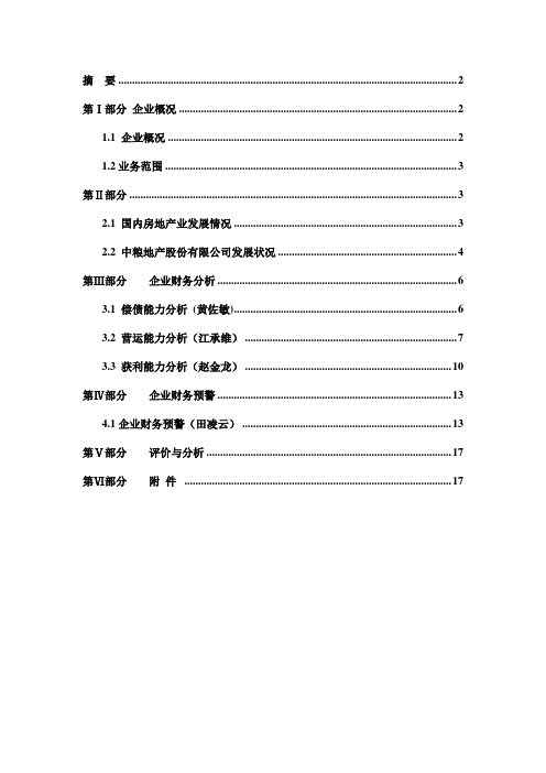 中粮地产财务分析与评价终