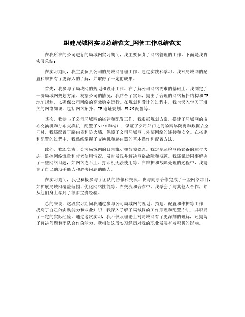 组建局域网实习总结范文_网管工作总结范文