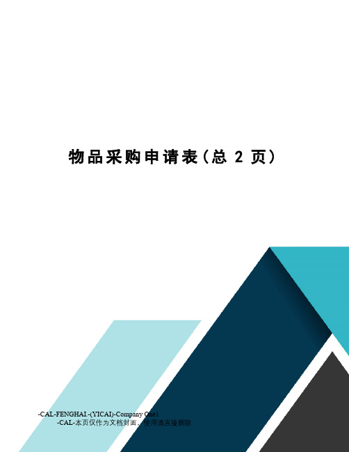 物品采购申请表